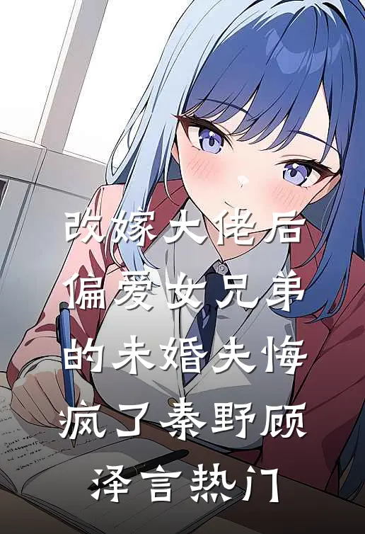 她，娇软美人，被残暴反派爆宠了小说免费