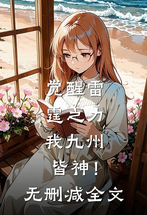 觉醒雷霆之力，我九州皆神！无删减全文