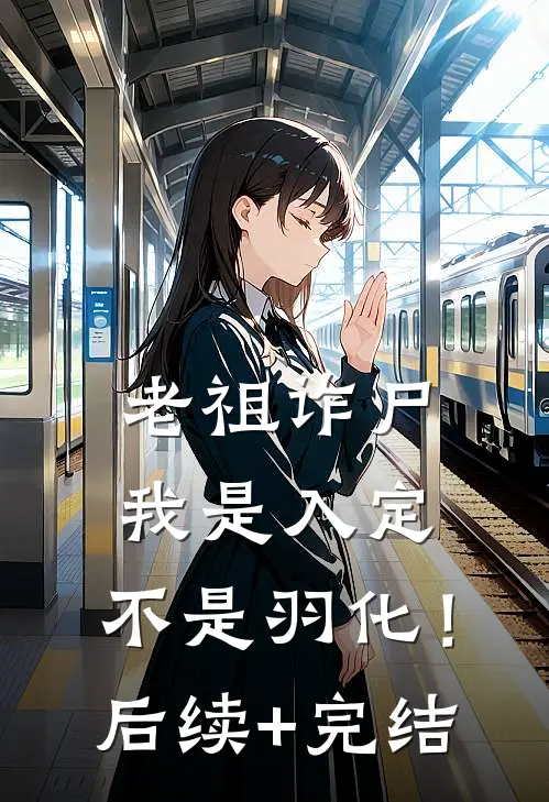 老祖诈尸：我是入定，不是羽化！后续+完结
