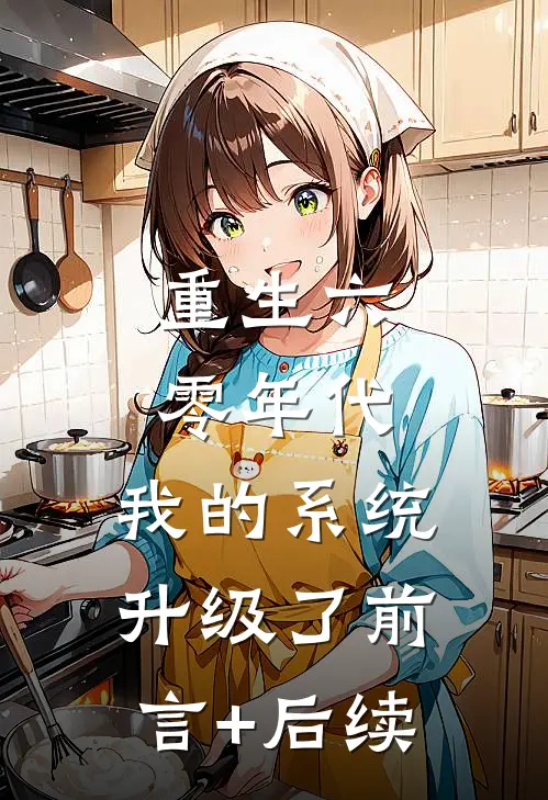 重生：开局迎娶校花全文+免费