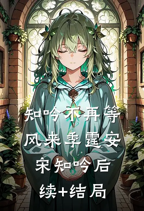 梨花雨凉，一半春休难回首全新
