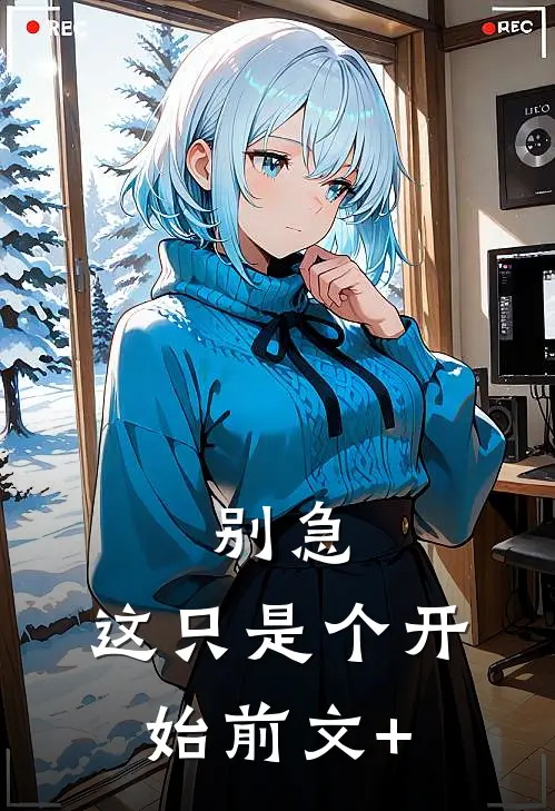 别急,这只是个开始前文+