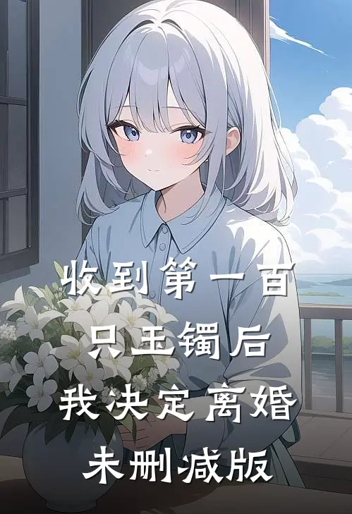 收到第一百只玉镯后，我决定离婚未删减版