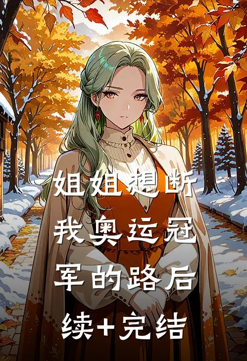 姐姐想断我奥运冠军的路后续+完结