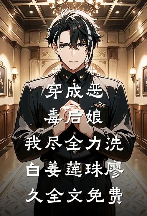 穿成恶毒后娘，我尽全力洗白姜莲珠廖久全文免费