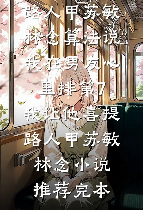 司命断情绝爱后，全神界都后悔了