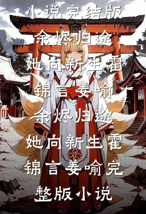 他祈星，愿念落云边最后结局