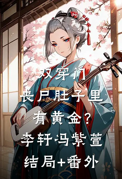 双穿门：丧尸肚子里有黄金？李轩冯紫萱结局+番外