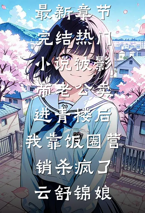 南风吹晚，岁岁念故人全本