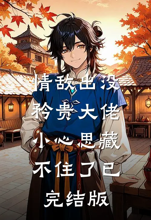 情敌出没，矜贵大佬小心思藏不住了已完结版