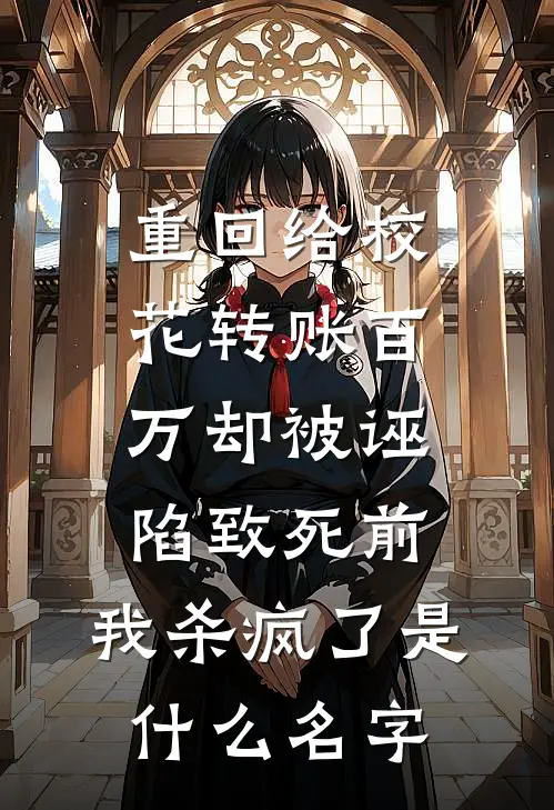 重回给校花转账百万却被诬陷致死前，我杀疯了是什么名字