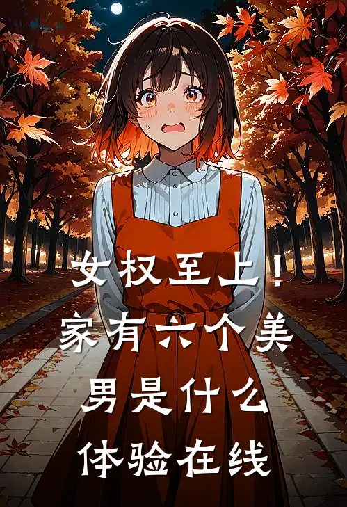 女权至上！家有六个美男是什么体验在线
