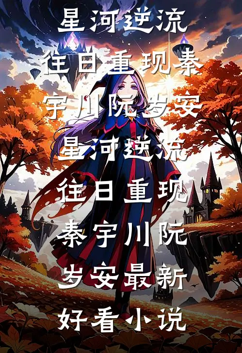 娇娇大小姐不好了，财阀大佬他认真的！最后结局