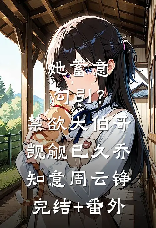 妻子纵容儿子认白月光做爸爸，我提离婚反被骂渣男精品选集