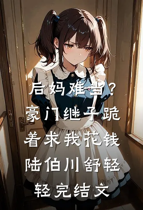 扫黑前夜，我先崩了凶手结局+番外