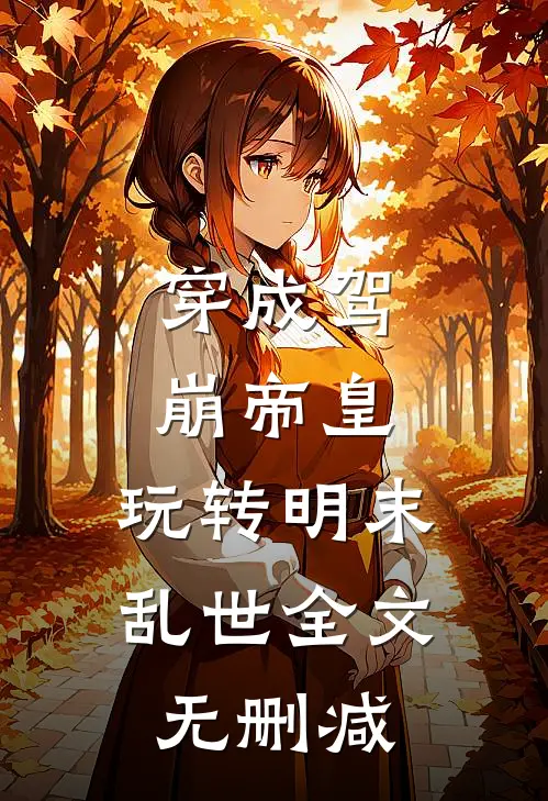 穿成驾崩帝皇，玩转明末乱世全文无删减