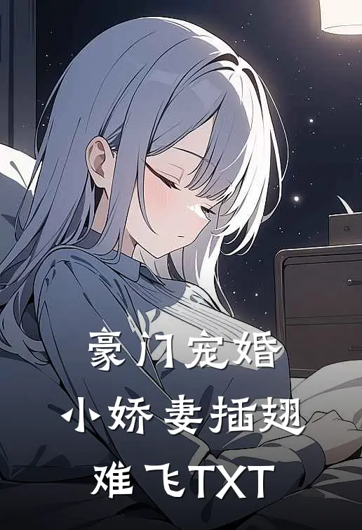 豪门宠婚：小娇妻插翅难飞TXT