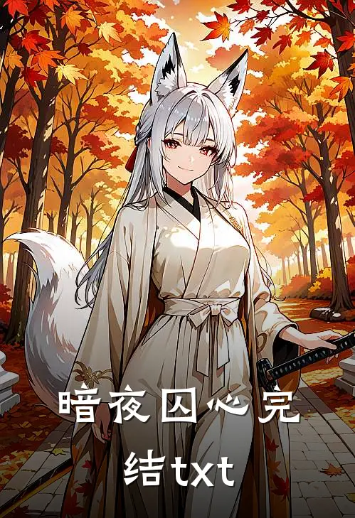 暗夜囚心完结txt