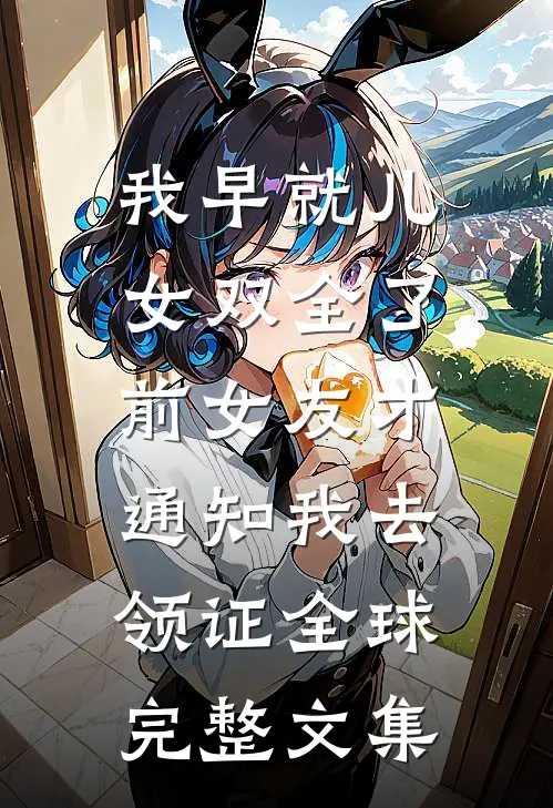 穿成五岁半奶娃，闹翻全家李恬恬李源朝小说结局