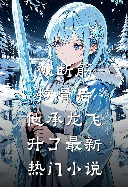 被断筋挖骨后，他承龙飞升了最新热门小说