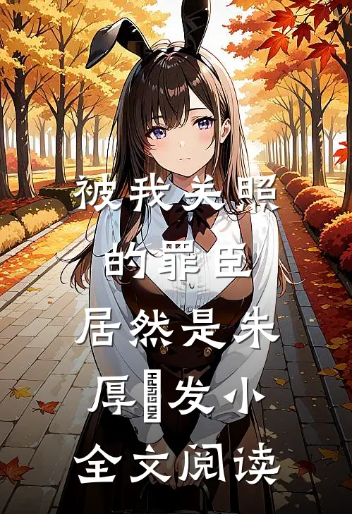 被我关照的罪臣，居然是朱厚熜发小全文阅读