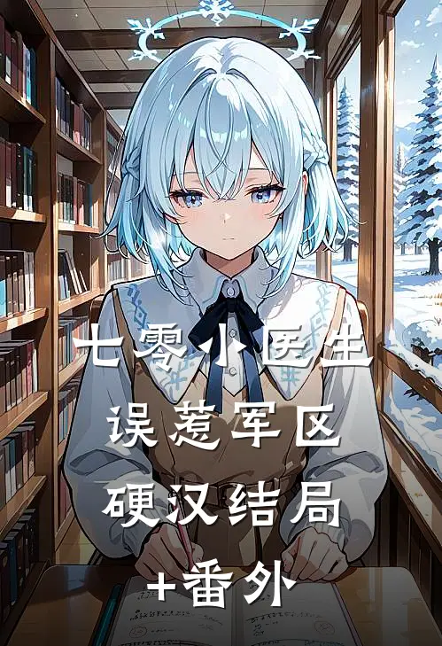七零小医生，误惹军区硬汉结局+番外