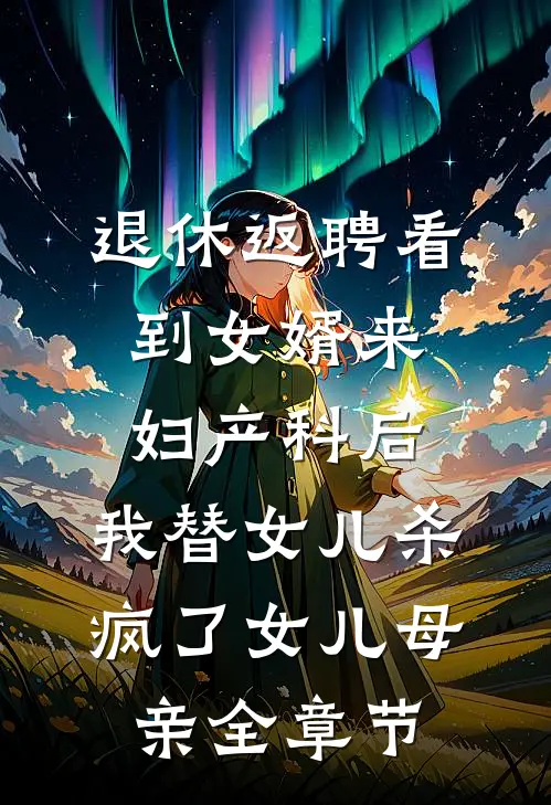 成为夜场女王后，影帝哭求我原谅小说全文免费阅读