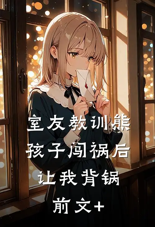 室友教训熊孩子闯祸后，让我背锅前文+