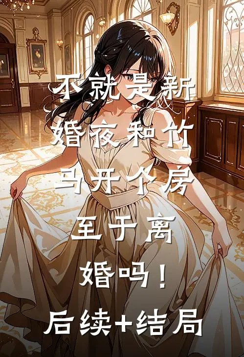 不就是新婚夜和竹马开个房，至于离婚吗！后续+结局