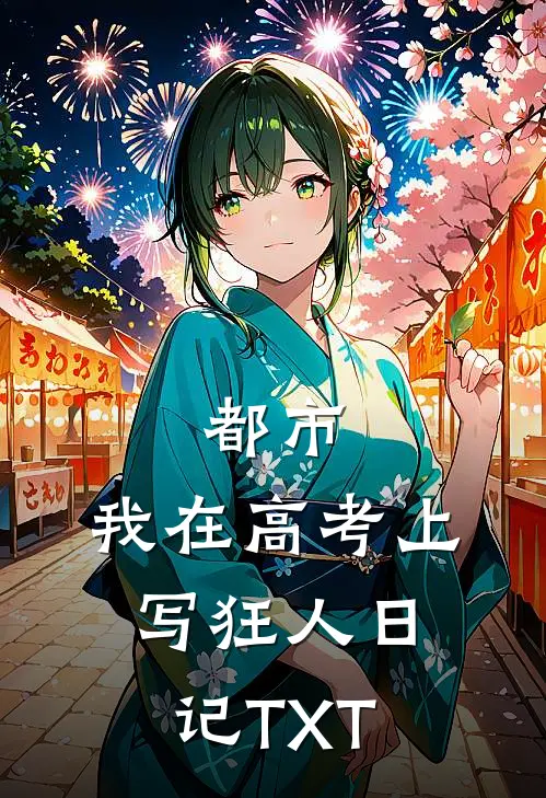 都市：我在高考上写狂人日记TXT