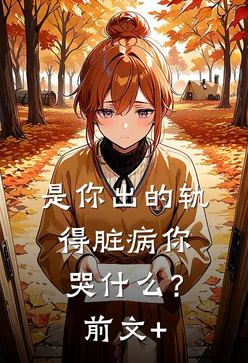 是你出的轨，得脏病你哭什么？前文+