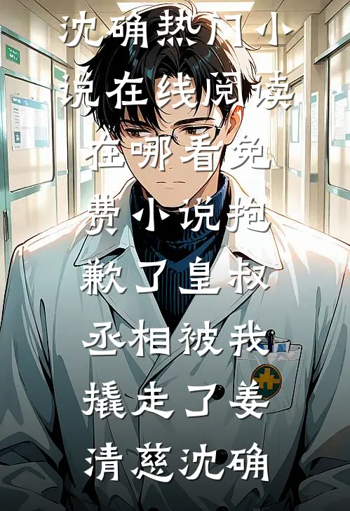穿书被读心，炮灰家族因我改命作品