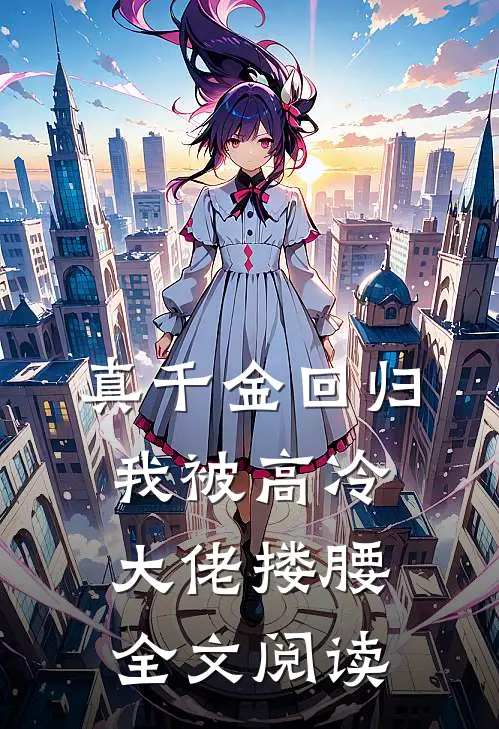 真千金回归，我被高冷大佬搂腰全文阅读