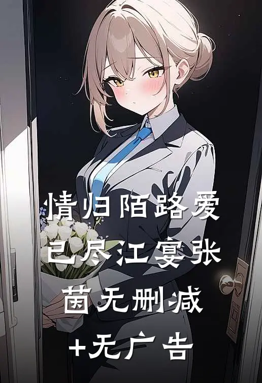 情归陌路爱已尽江宴张茵无删减+无广告