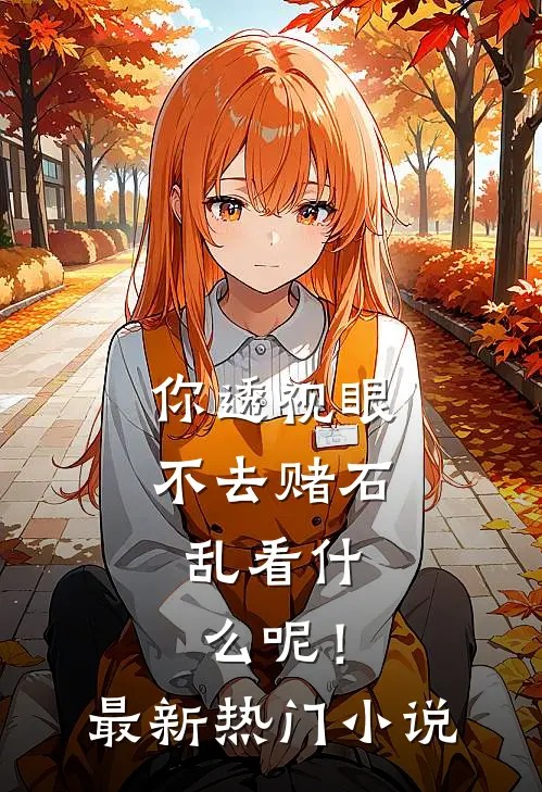 你透视眼不去赌石，乱看什么呢！最新热门小说