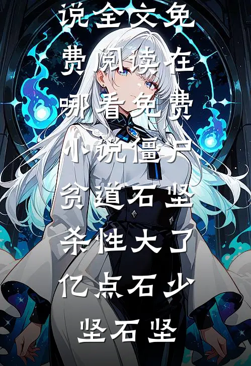 军训中暑，学姐听不懂人话陈悦萌沈简悠全文+免费