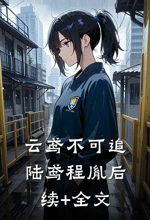云鸢不可追陆鸢程胤后续+全文