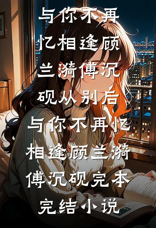 思至黎明不可期篇章