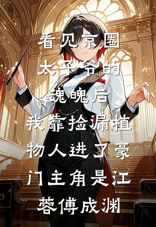 婚约抛脑后，她专注成神医全篇
