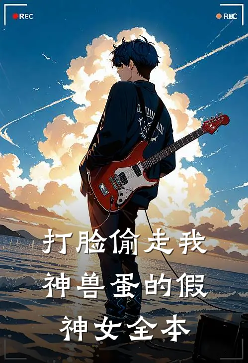 打脸偷走我神兽蛋的假神女全本