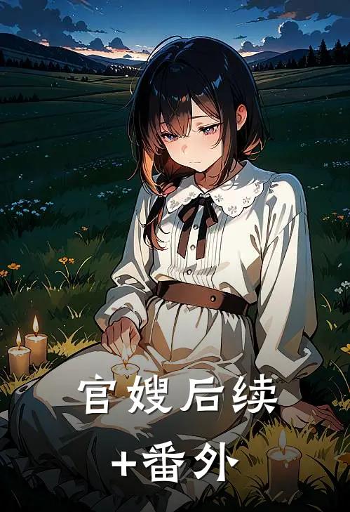 官嫂后续+番外