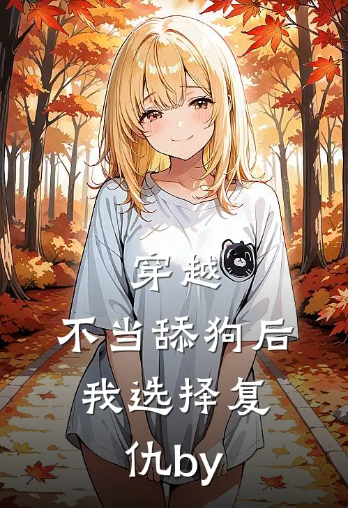 穿越：不当舔狗后，我选择复仇by