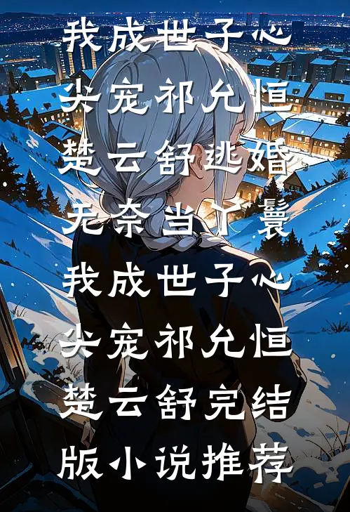 逼我为竹马顶罪后，前妻她来施舍我后续+完结