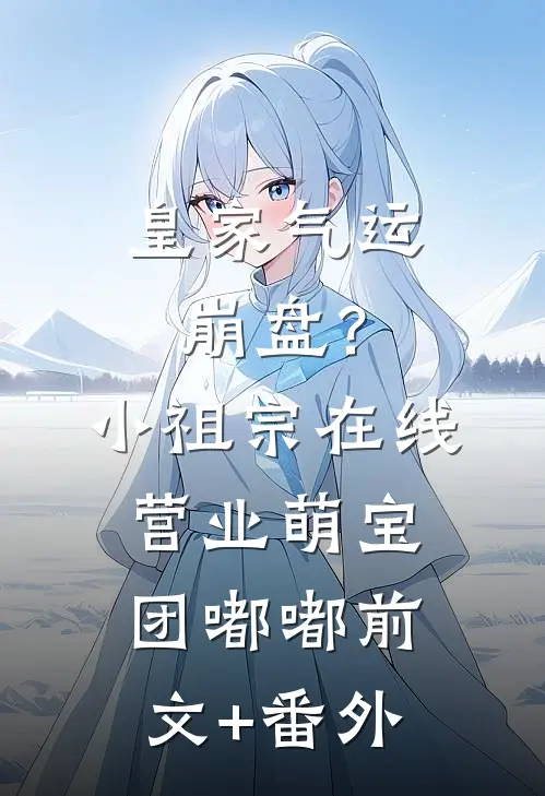 明撩暗宠，竹马你要沦陷了畅读