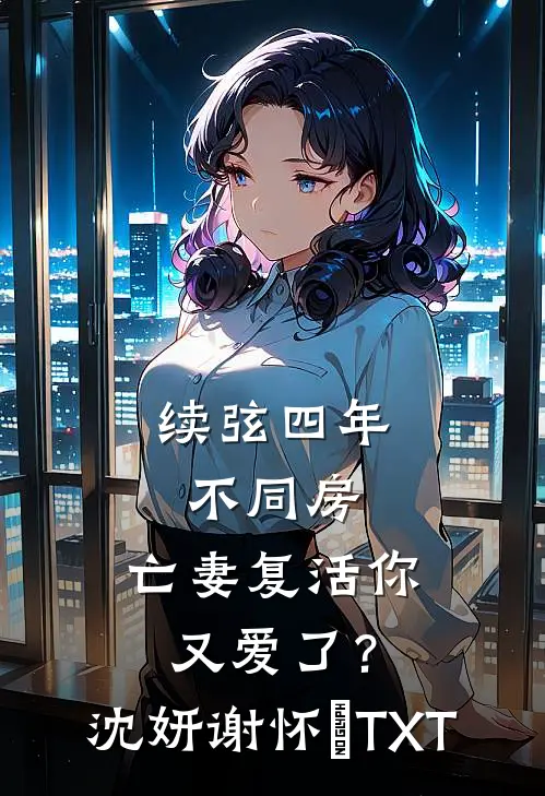 老公全家犟种，逼死我后却悔疯了高口碑
