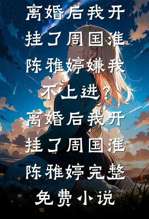 归隐山林后，新锐设计大师急哭了后续+全文