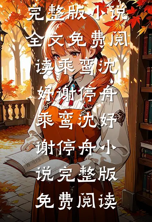 亲手养大的妹妹抢走我男友后，我不要她了全章阅读