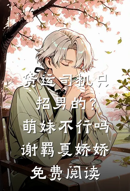 万人嫌？怎么京圈大佬跪着叫妈？傅忱沈清禾无删减+无广告