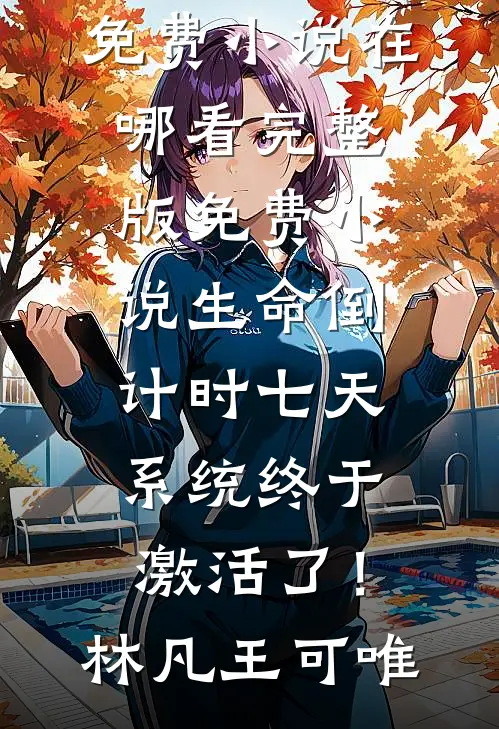 重生2008：从高考开始逆天改命最完整版