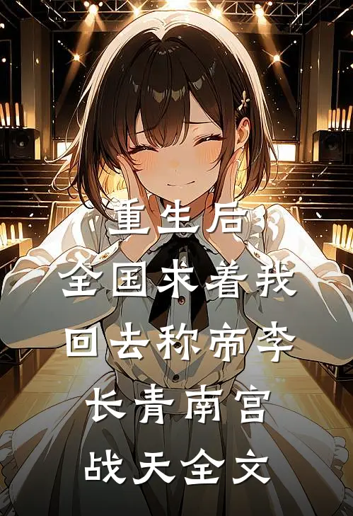 重生后，全国求着我回去称帝李长青南宫战天全文